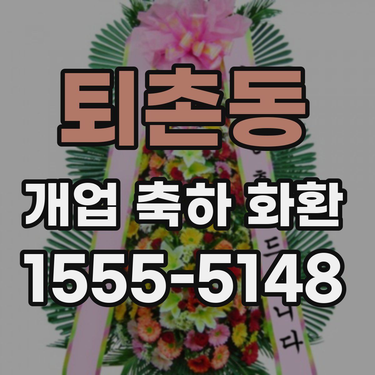 퇴촌동 개업 축하 화환