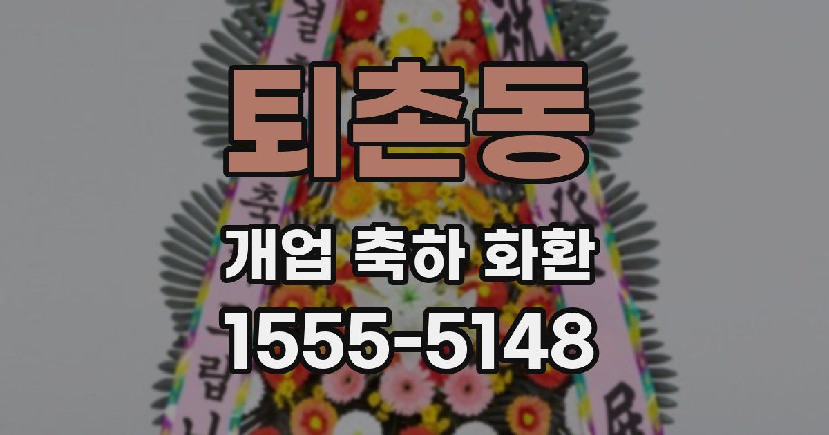퇴촌동 개업 축하 화환