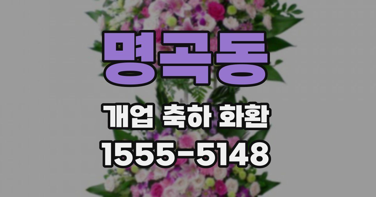 명곡동 개업 축하 화환