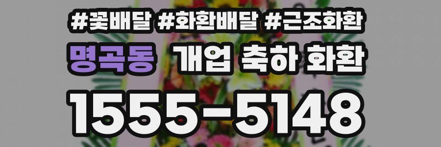 명곡동 개업 축하 화환