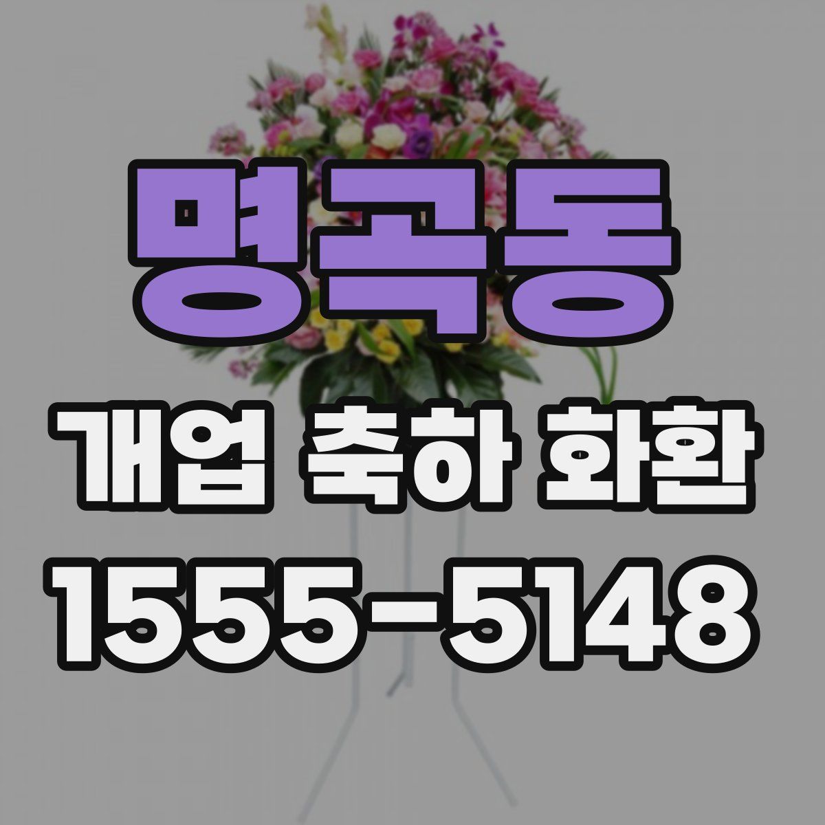 명곡동 개업 축하 화환