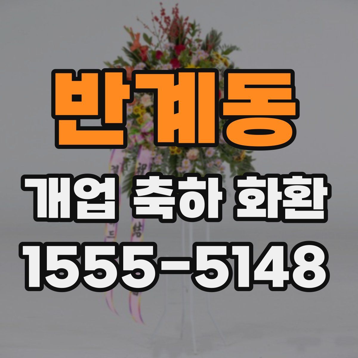 반계동 개업 축하 화환