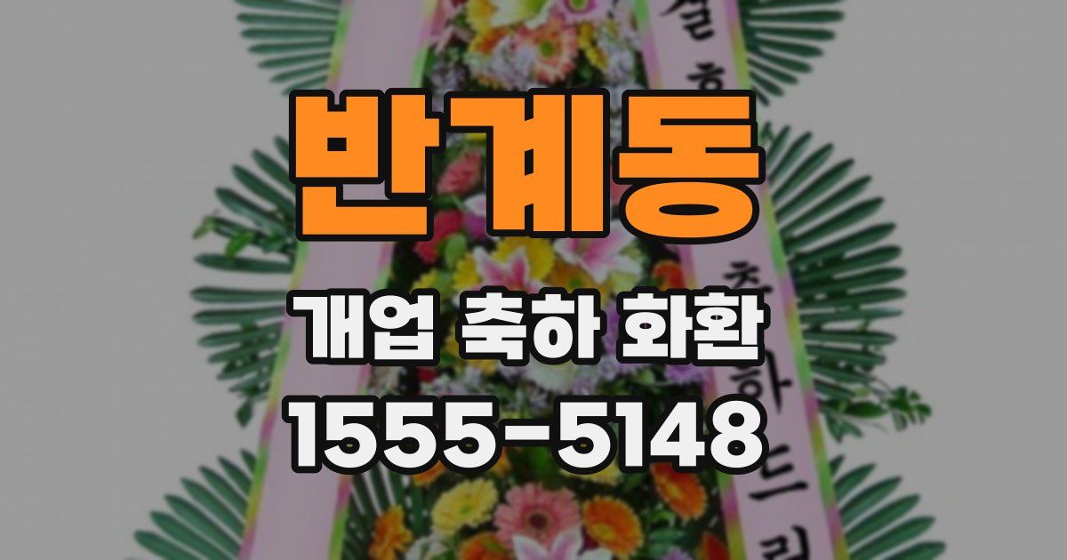 반계동 개업 축하 화환