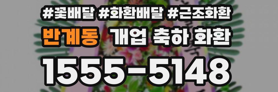 반계동 개업 축하 화환