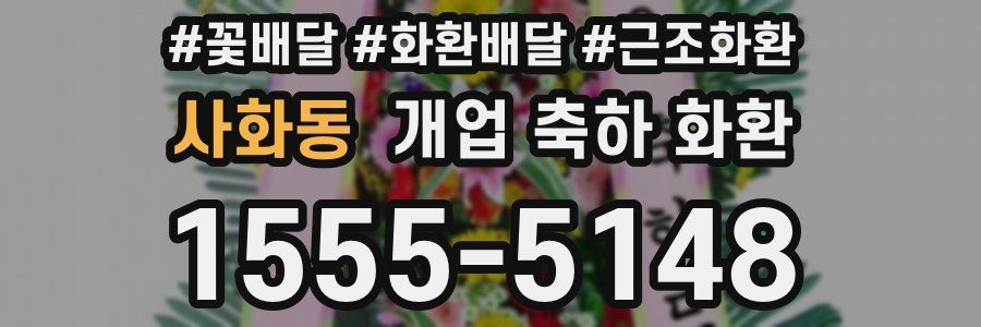사화동 개업 축하 화환