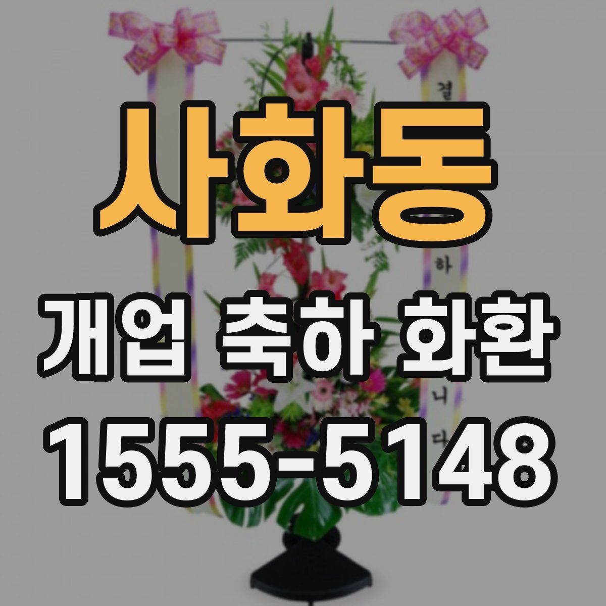 사화동 개업 축하 화환