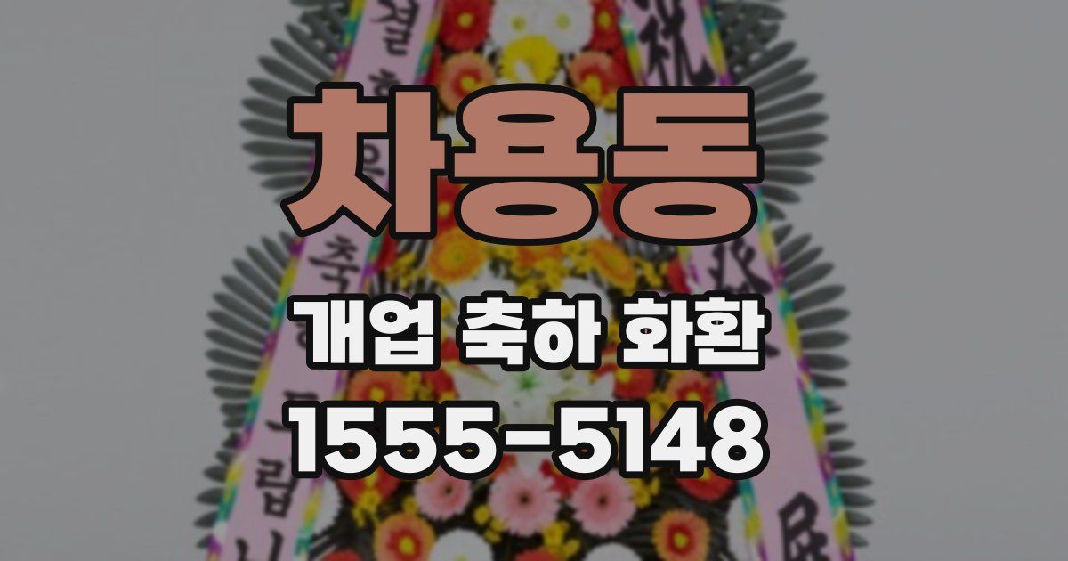 차용동 개업 축하 화환