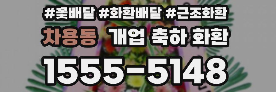 차용동 개업 축하 화환