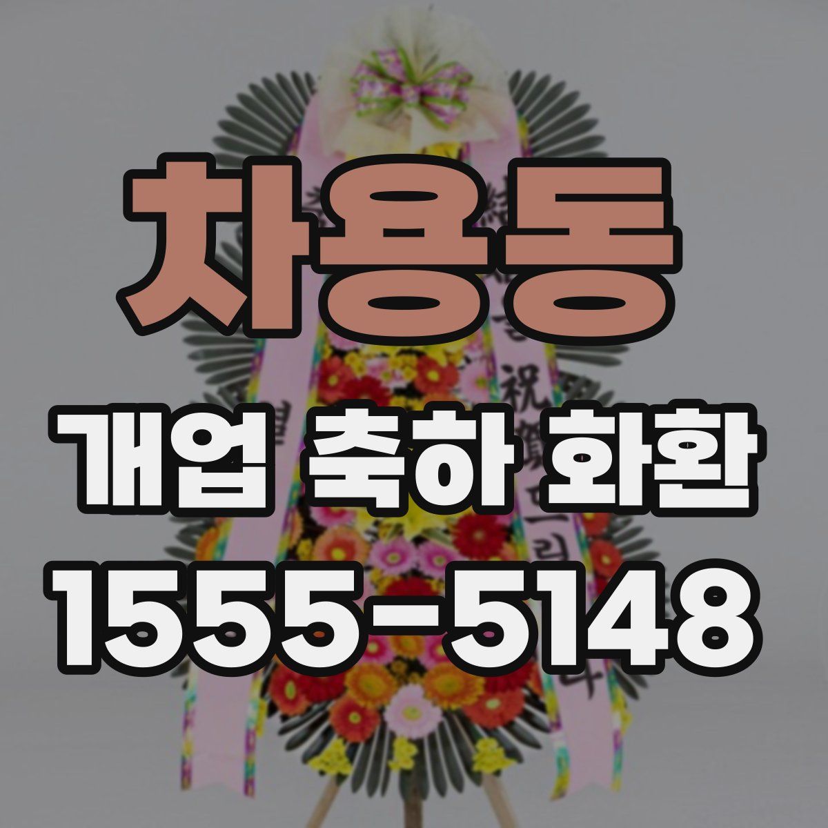 차용동 개업 축하 화환