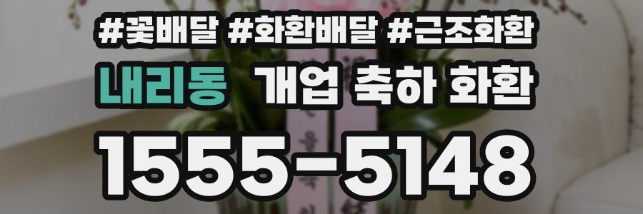 내리동 개업 축하 화환