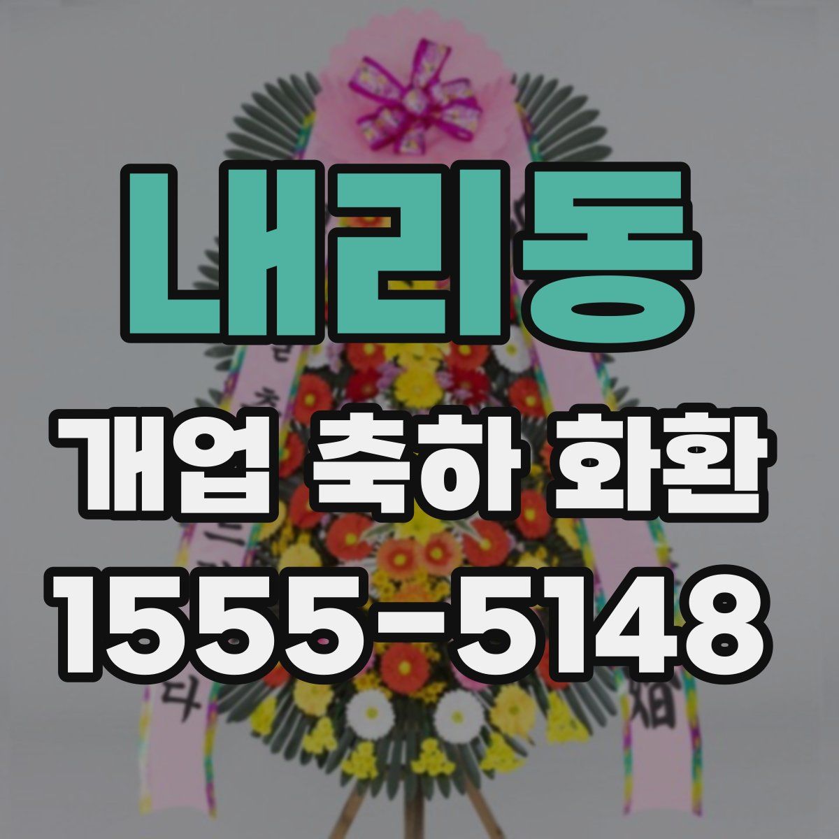 내리동 개업 축하 화환
