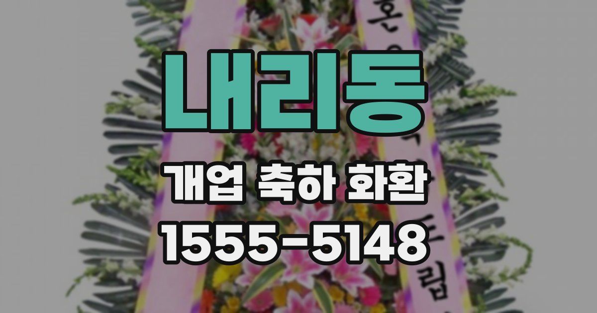 내리동 개업 축하 화환