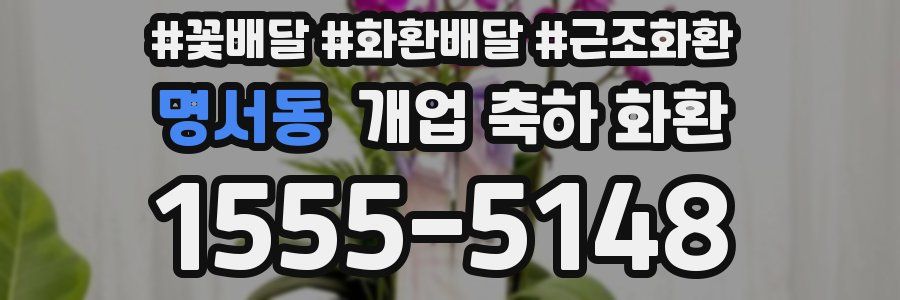 명서동 개업 축하 화환