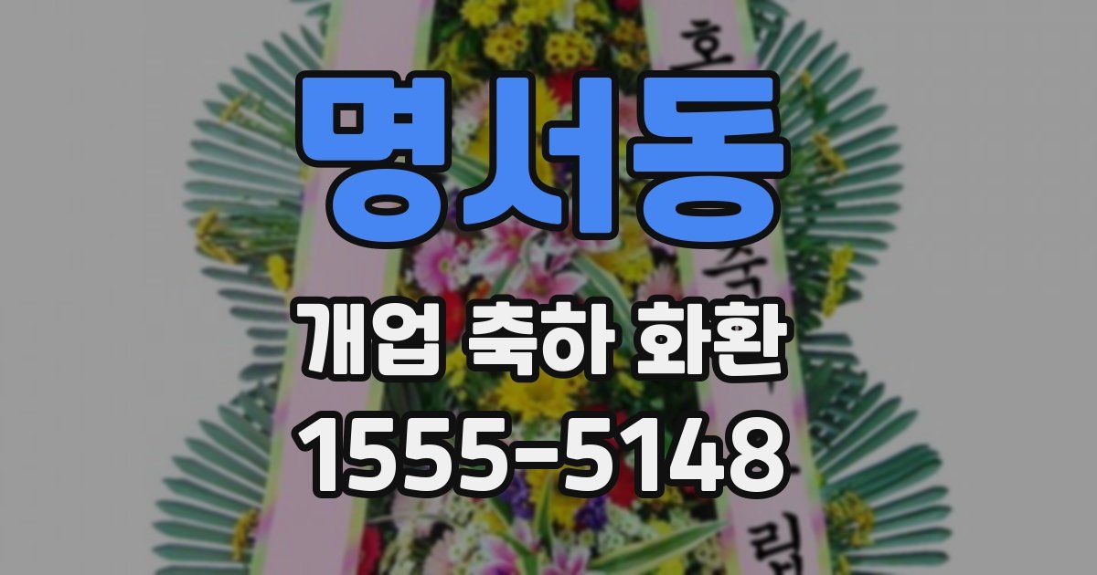 명서동 개업 축하 화환