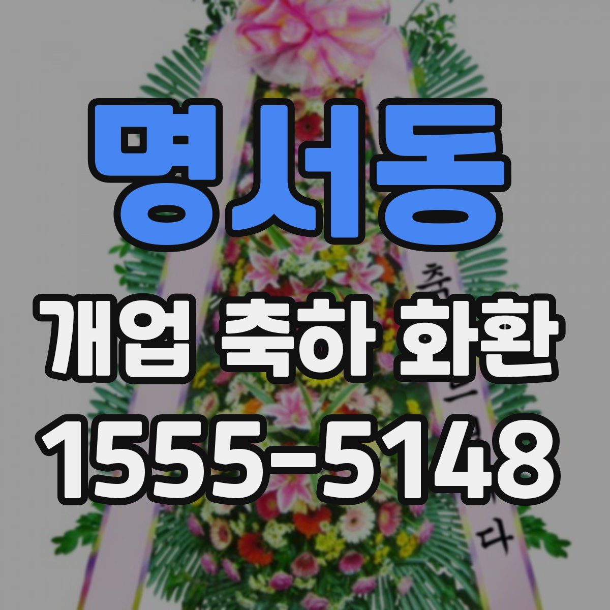 명서동 개업 축하 화환