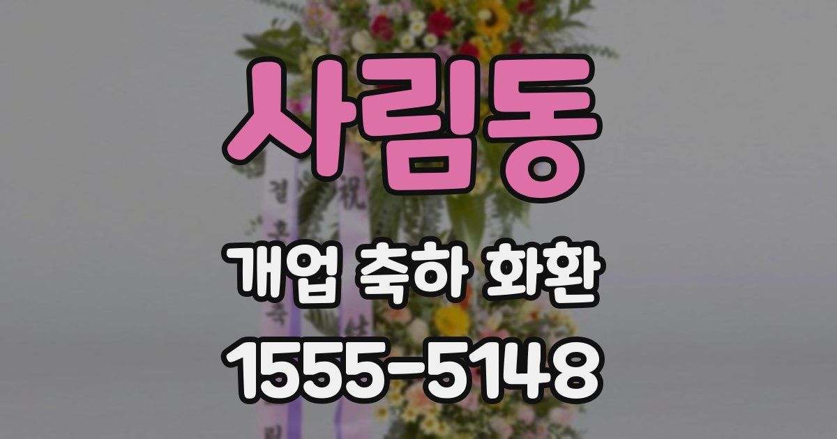 사림동 개업 축하 화환
