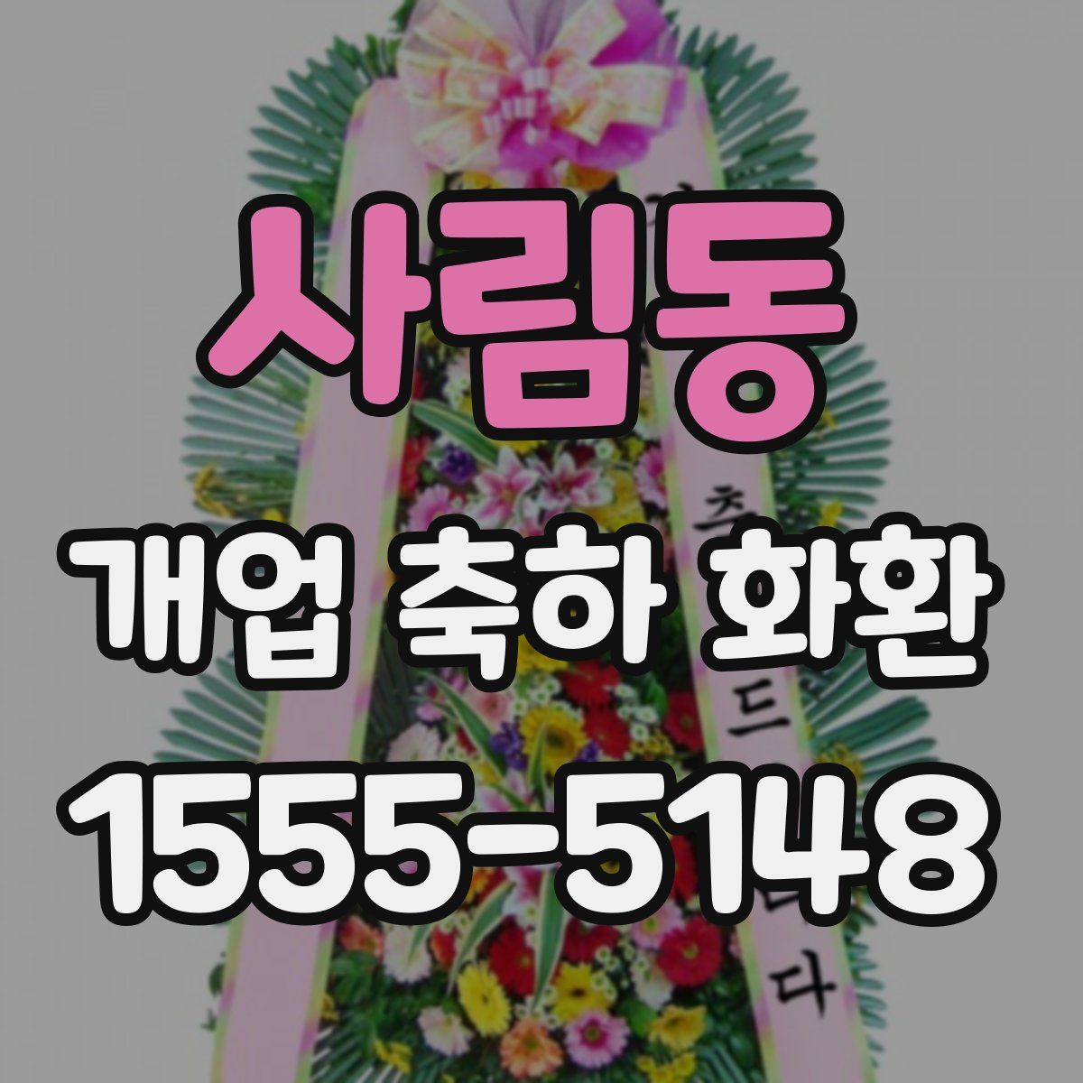 사림동 개업 축하 화환