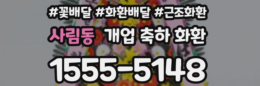 사림동 개업 축하 화환
