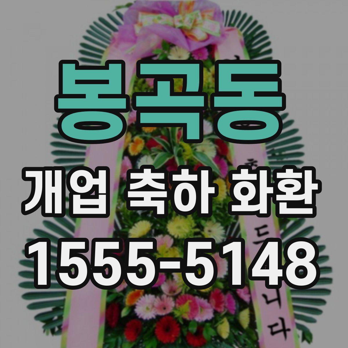 봉곡동 개업 축하 화환