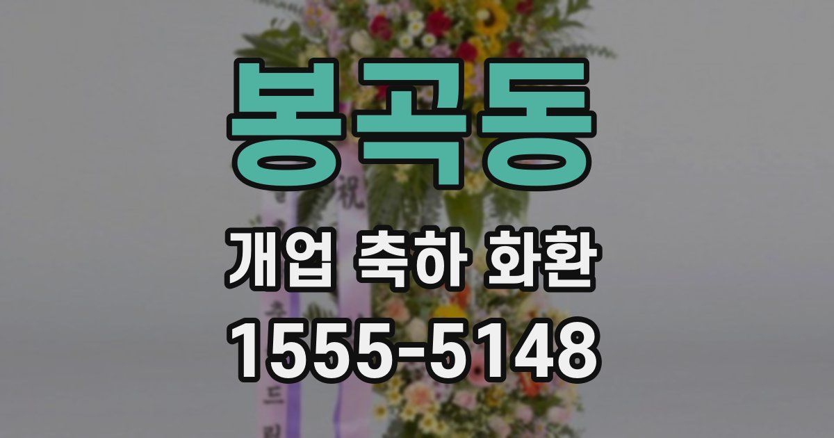 봉곡동 개업 축하 화환