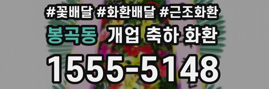봉곡동 개업 축하 화환