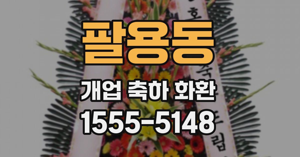 팔용동 개업 축하 화환