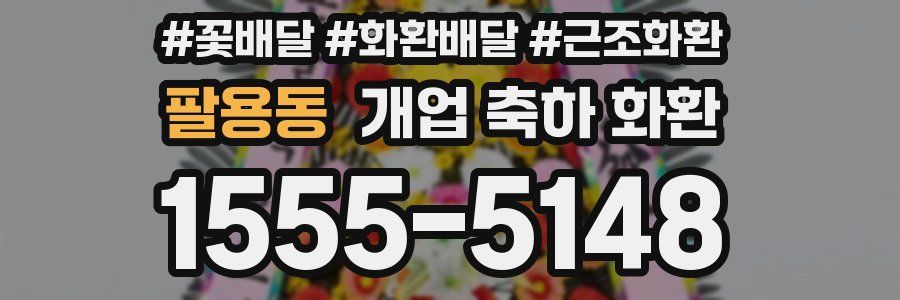팔용동 개업 축하 화환