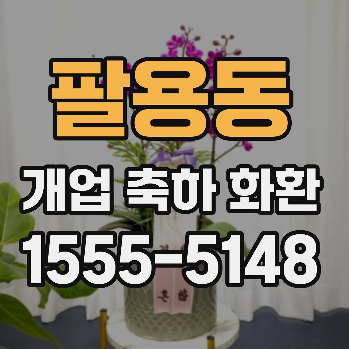 팔용동 개업 축하 화환