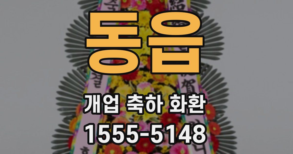 동읍 개업 축하 화환
