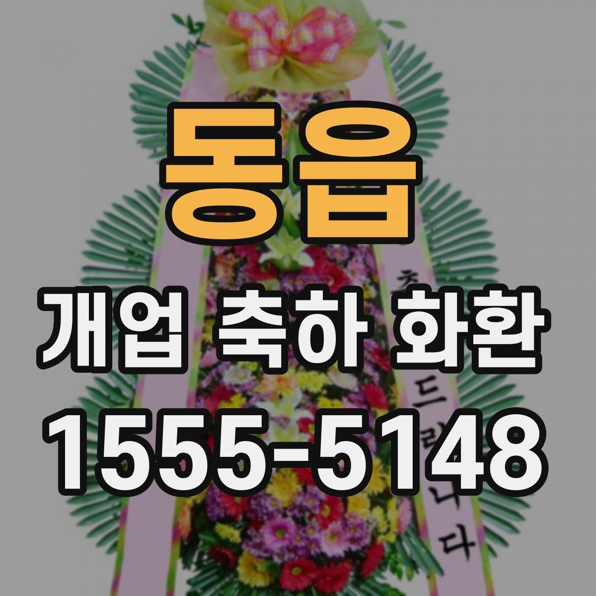 동읍 개업 축하 화환