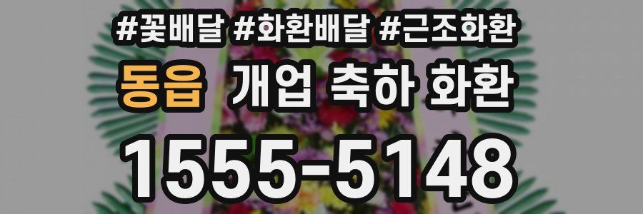 동읍 개업 축하 화환