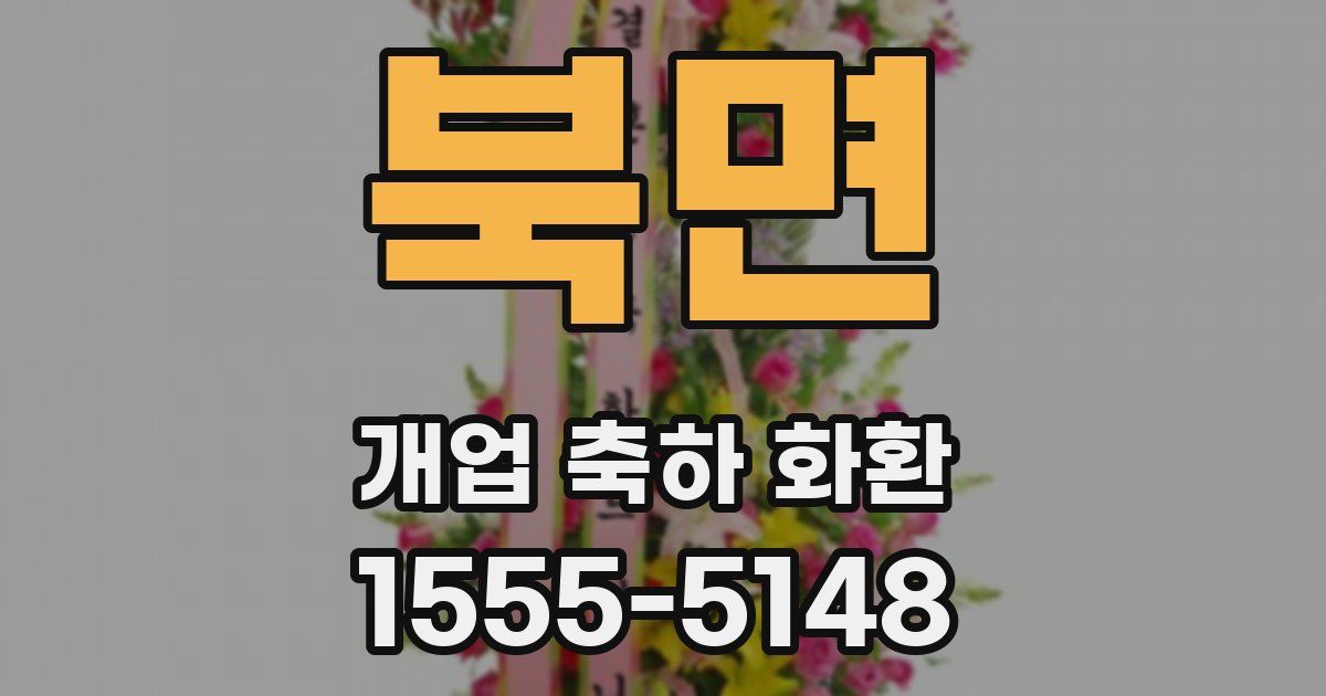 북면 개업 축하 화환