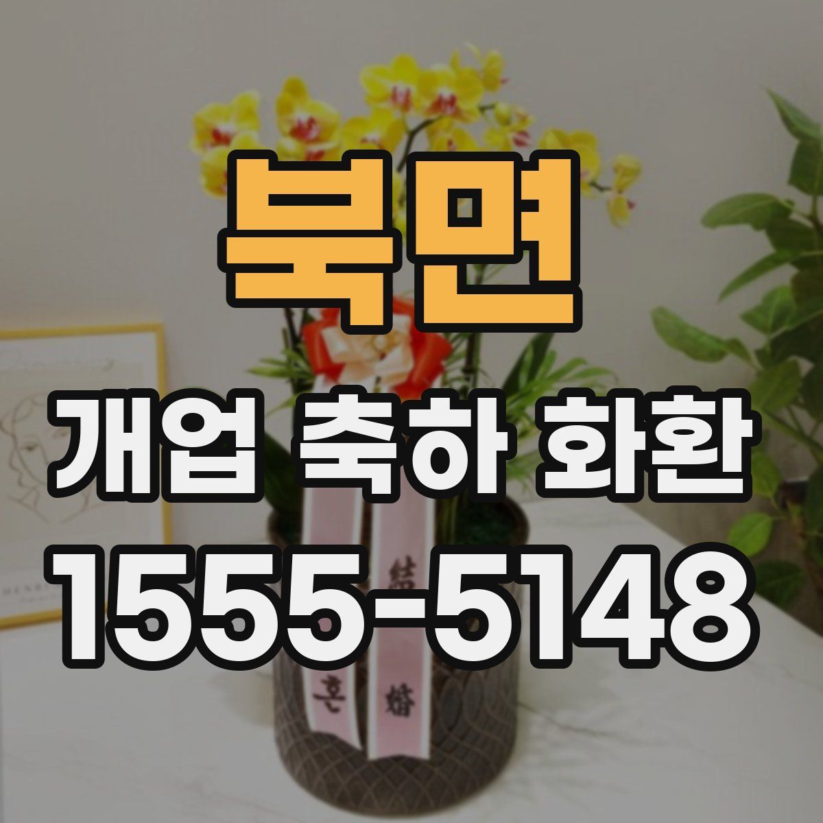 북면 개업 축하 화환