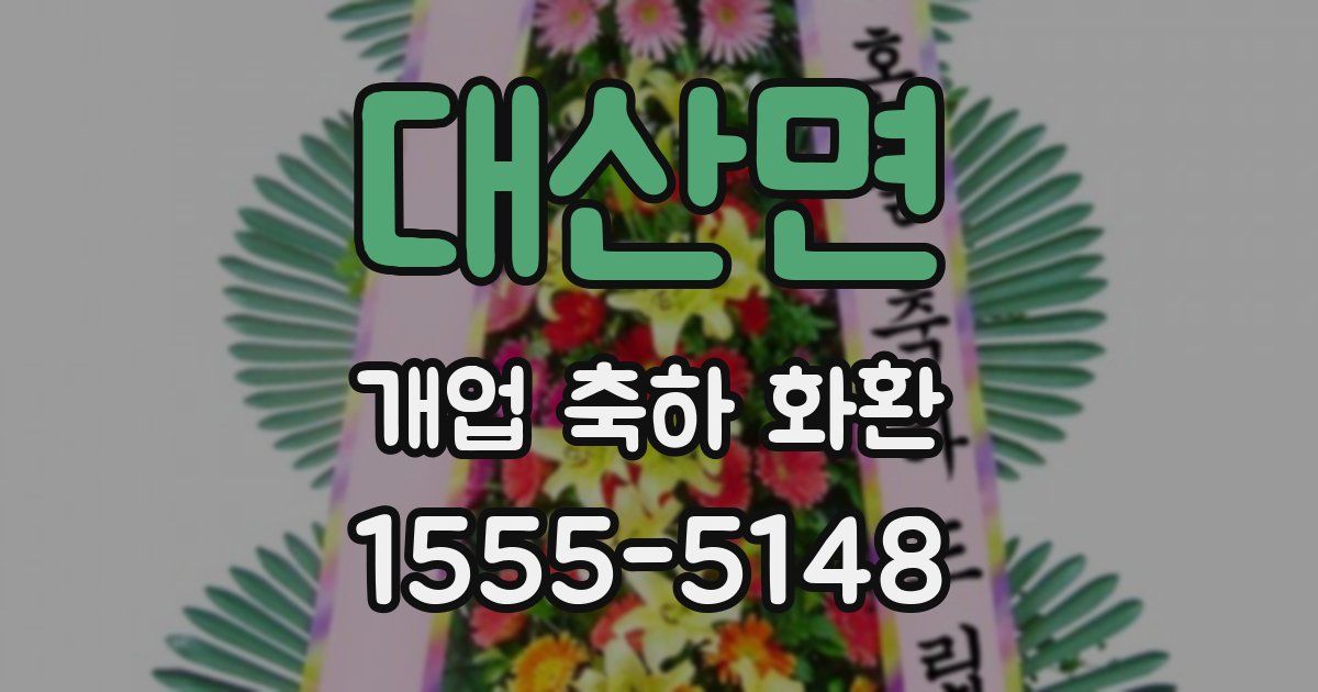 대산면 개업 축하 화환