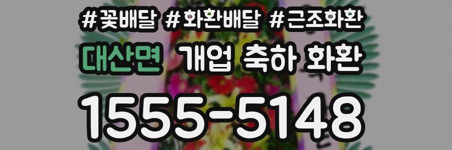 대산면 개업 축하 화환