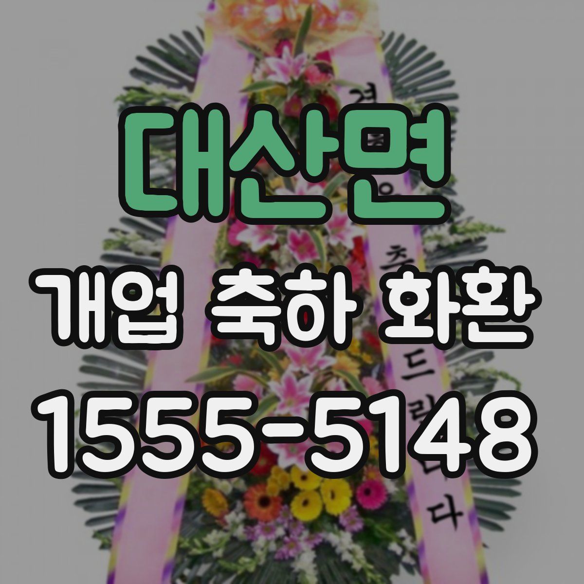 대산면 개업 축하 화환