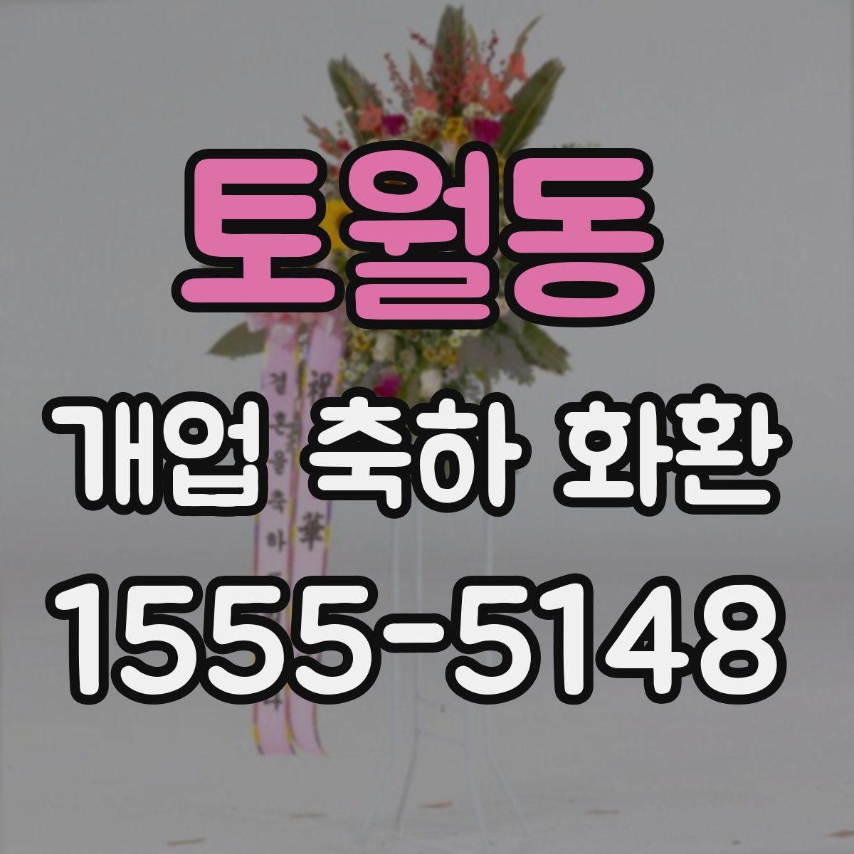 토월동 개업 축하 화환
