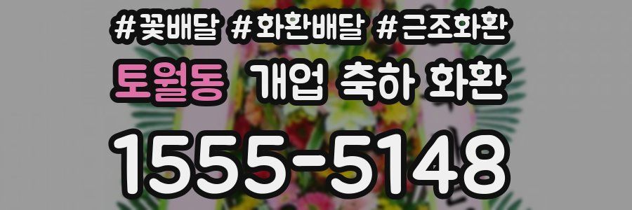 토월동 개업 축하 화환