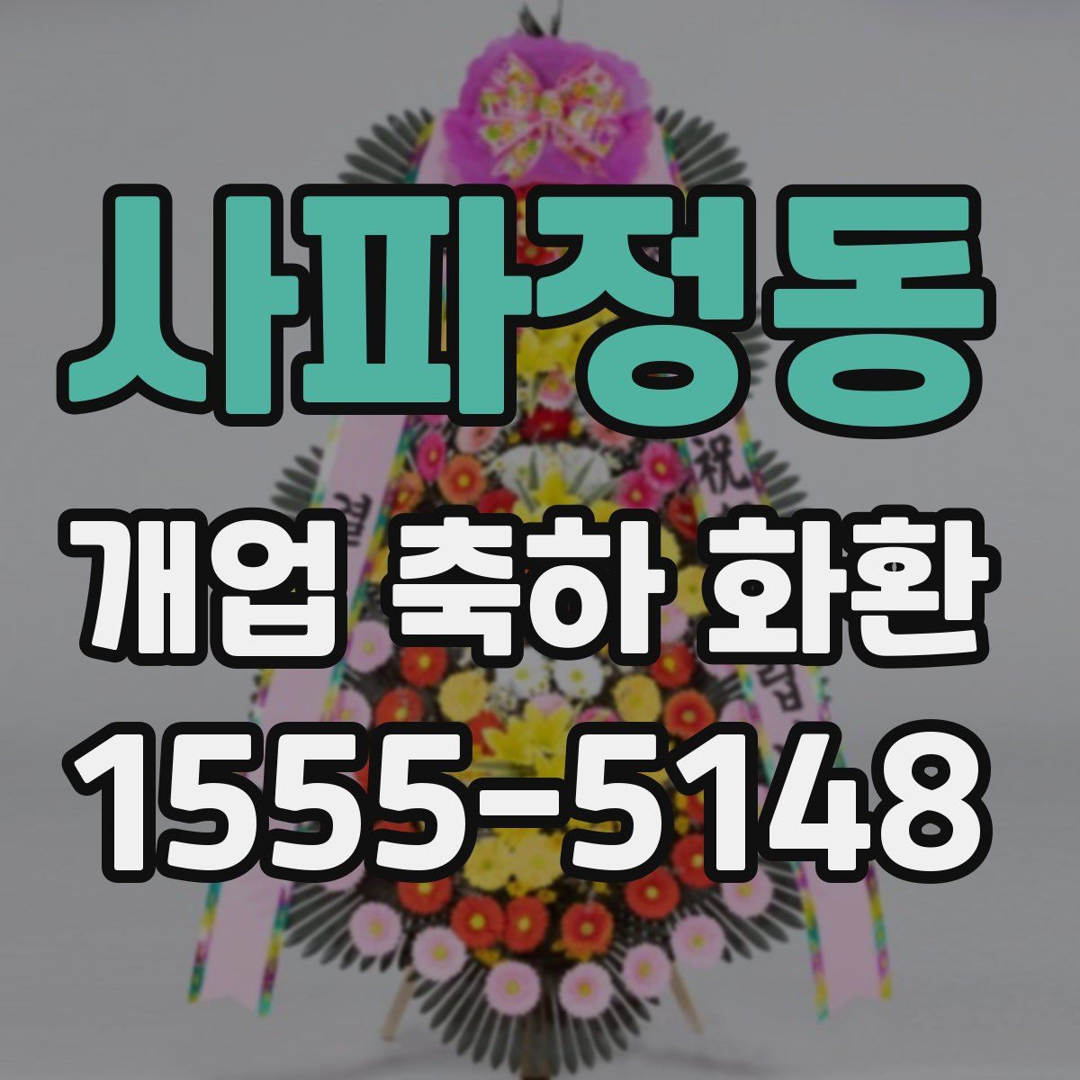 사파정동 개업 축하 화환
