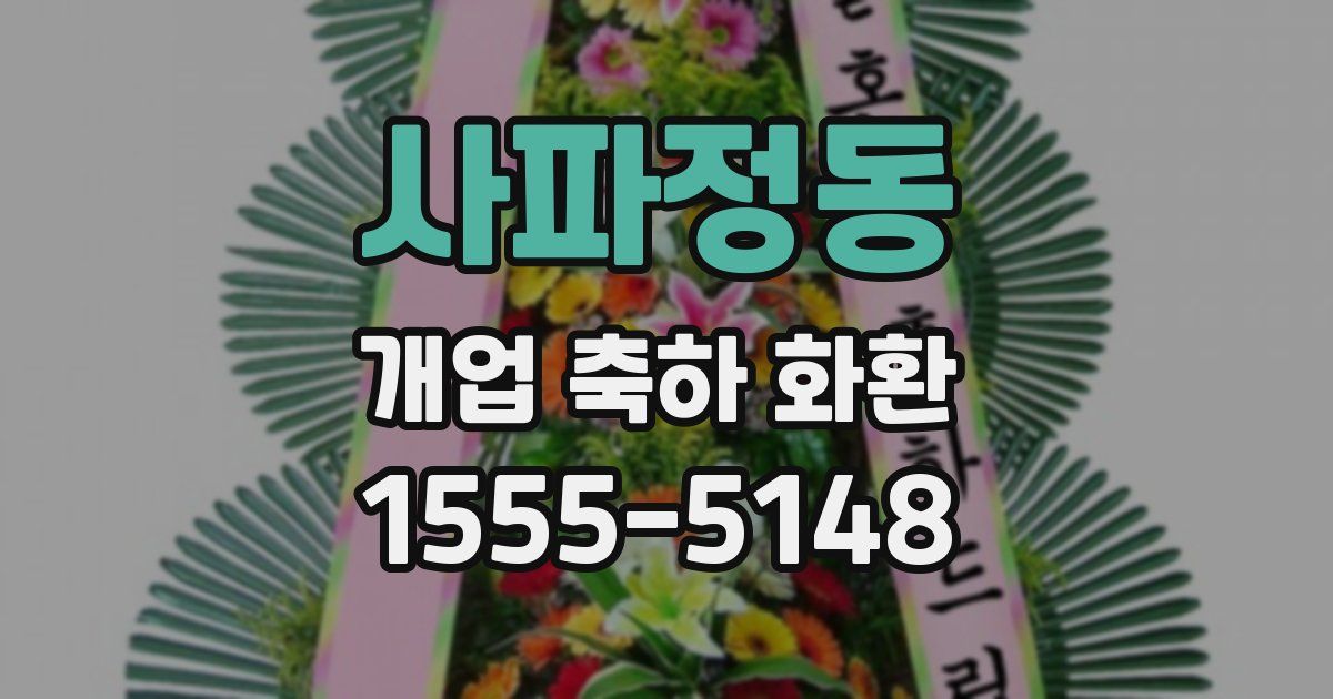 사파정동 개업 축하 화환