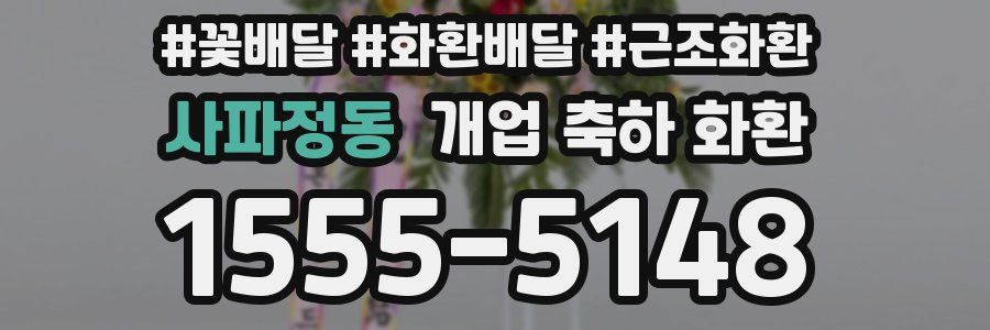 사파정동 개업 축하 화환