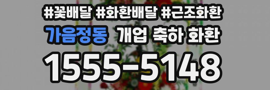 가음정동 개업 축하 화환