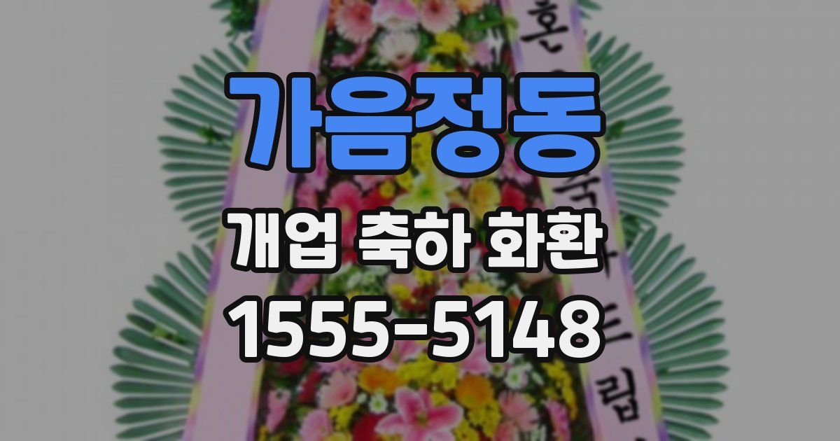 가음정동 개업 축하 화환