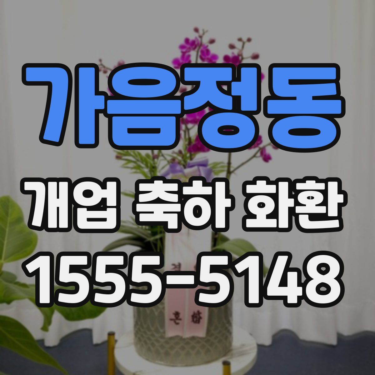 가음정동 개업 축하 화환