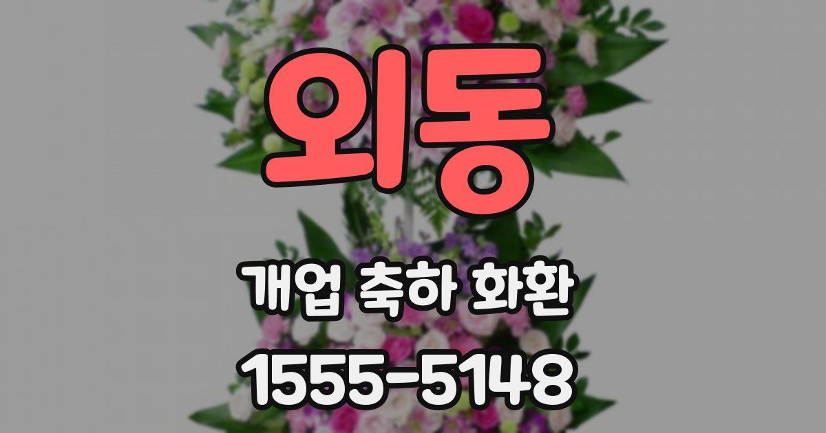 외동 개업 축하 화환