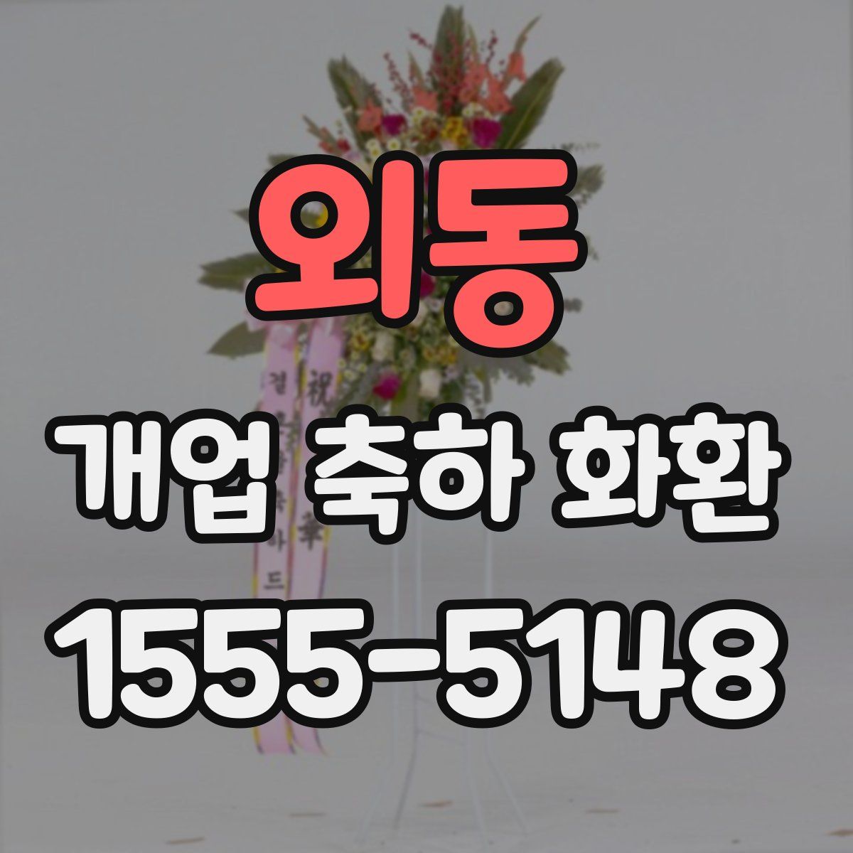 외동 개업 축하 화환