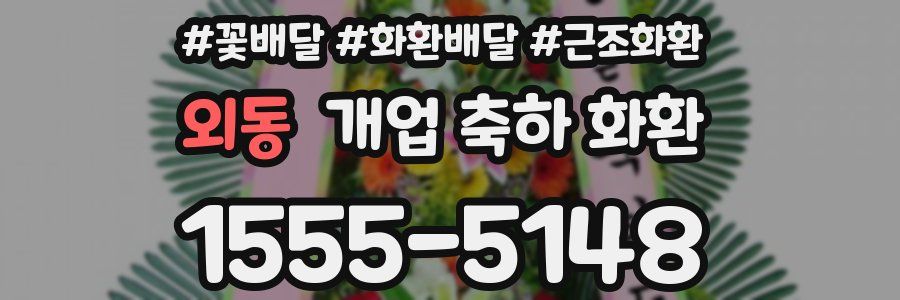 외동 개업 축하 화환