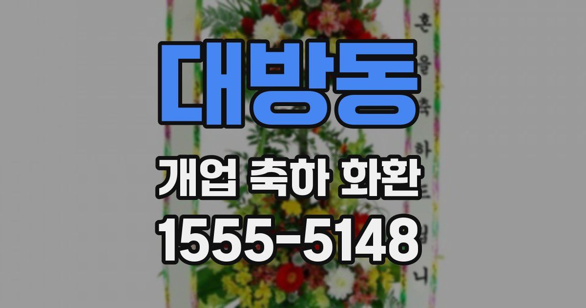 대방동 개업 축하 화환