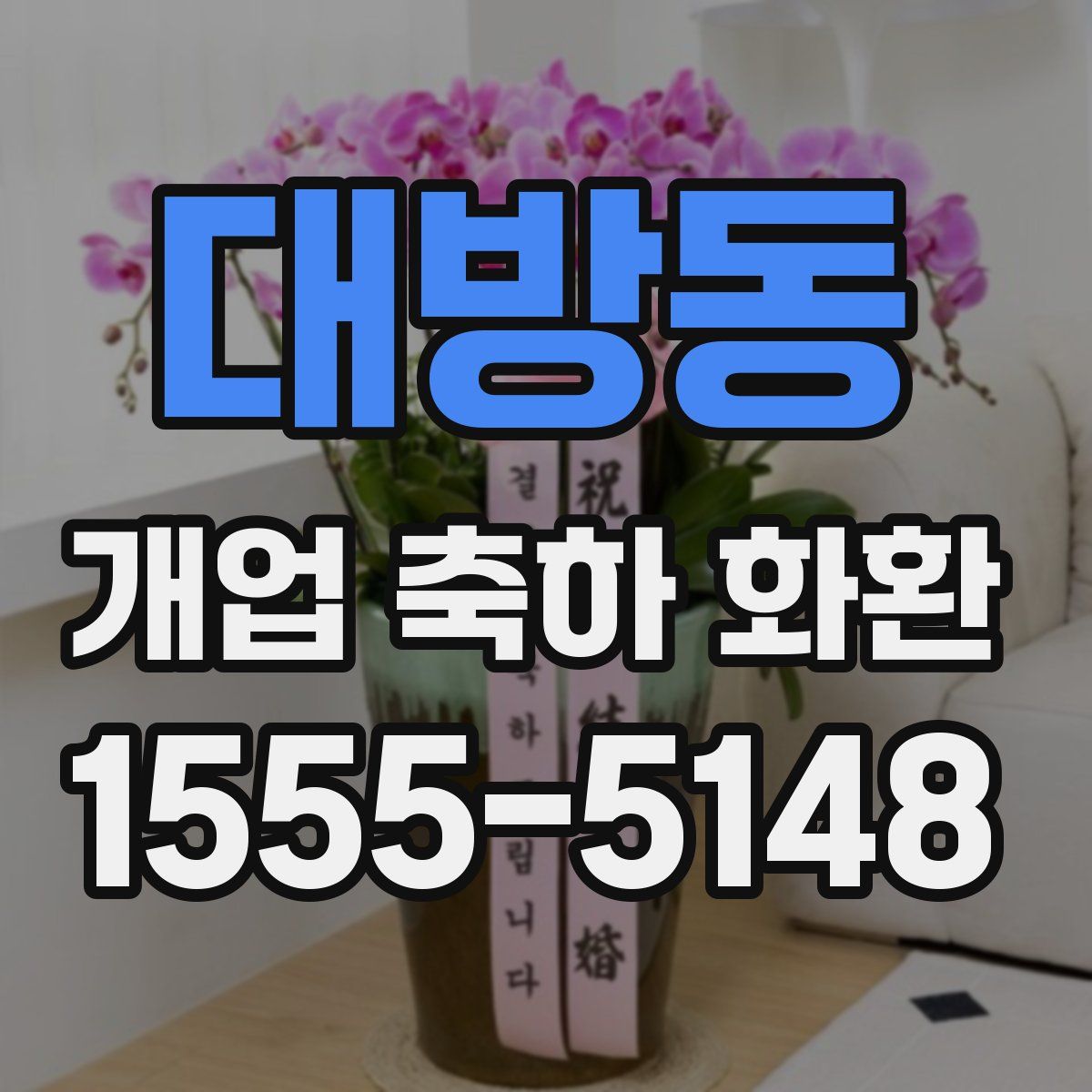 대방동 개업 축하 화환