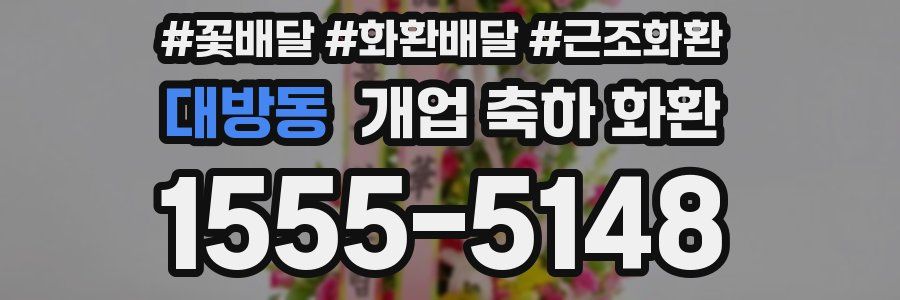 대방동 개업 축하 화환